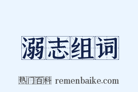 溺志组词是什么意思的图片